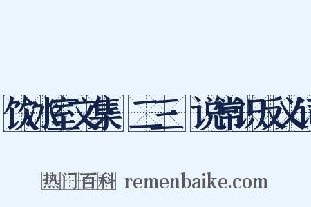 饮冰室文集·二三·说常识反义词是什么意思的图片